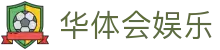 华体会娱乐官方网站登录-注册福利等你拿